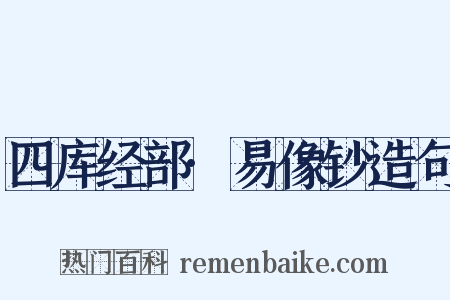 四库经部·易像钞造句是什么意思的图片